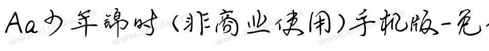 Aa少年锦时 (非商业使用)手机版字体转换